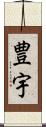 豊宇 Scroll