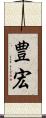 豊宏 Scroll
