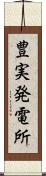 豊実発電所 Scroll