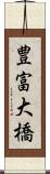 豊富大橋 Scroll