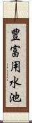 豊富用水池 Scroll