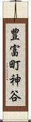 豊富町神谷 Scroll