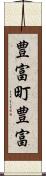 豊富町豊富 Scroll