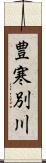 豊寒別川 Scroll