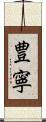 豊寧 Scroll