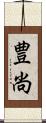 豊尚 Scroll