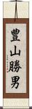 豊山勝男 Scroll