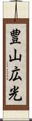 豊山広光 Scroll