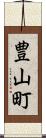 豊山町 Scroll
