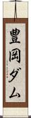 豊岡ダム Scroll