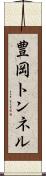 豊岡トンネル Scroll