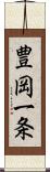 豊岡一条 Scroll