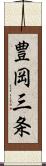 豊岡三条 Scroll