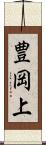 豊岡上 Scroll