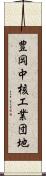 豊岡中核工業団地 Scroll