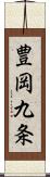 豊岡九条 Scroll