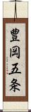 豊岡五条 Scroll