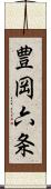 豊岡六条 Scroll