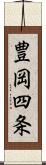 豊岡四条 Scroll