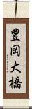 豊岡大橋 Scroll