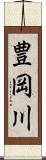 豊岡川 Scroll