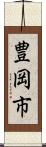 豊岡市 Scroll