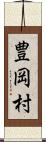 豊岡村 Scroll