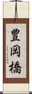 豊岡橋 Scroll