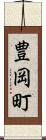 豊岡町 Scroll