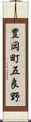 豊岡町五良野 Scroll