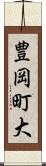 豊岡町大 Scroll