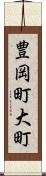 豊岡町大町 Scroll
