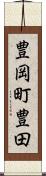 豊岡町豊田 Scroll
