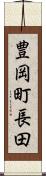 豊岡町長田 Scroll