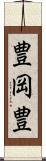 豊岡豊 Scroll