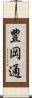 豊岡通 Scroll