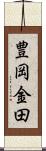 豊岡金田 Scroll