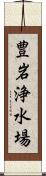 豊岩浄水場 Scroll