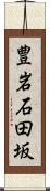 豊岩石田坂 Scroll