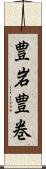 豊岩豊巻 Scroll