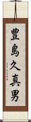 豊島久真男 Scroll