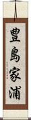 豊島家浦 Scroll
