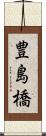 豊島橋 Scroll