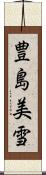 豊島美雪 Scroll
