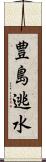 豊島逃水 Scroll