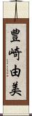 豊崎由美 Scroll