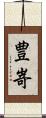 豊嵜 Scroll