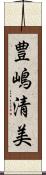 豊嶋清美 Scroll