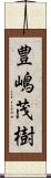 豊嶋茂樹 Scroll