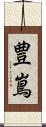 豊嶌 Scroll